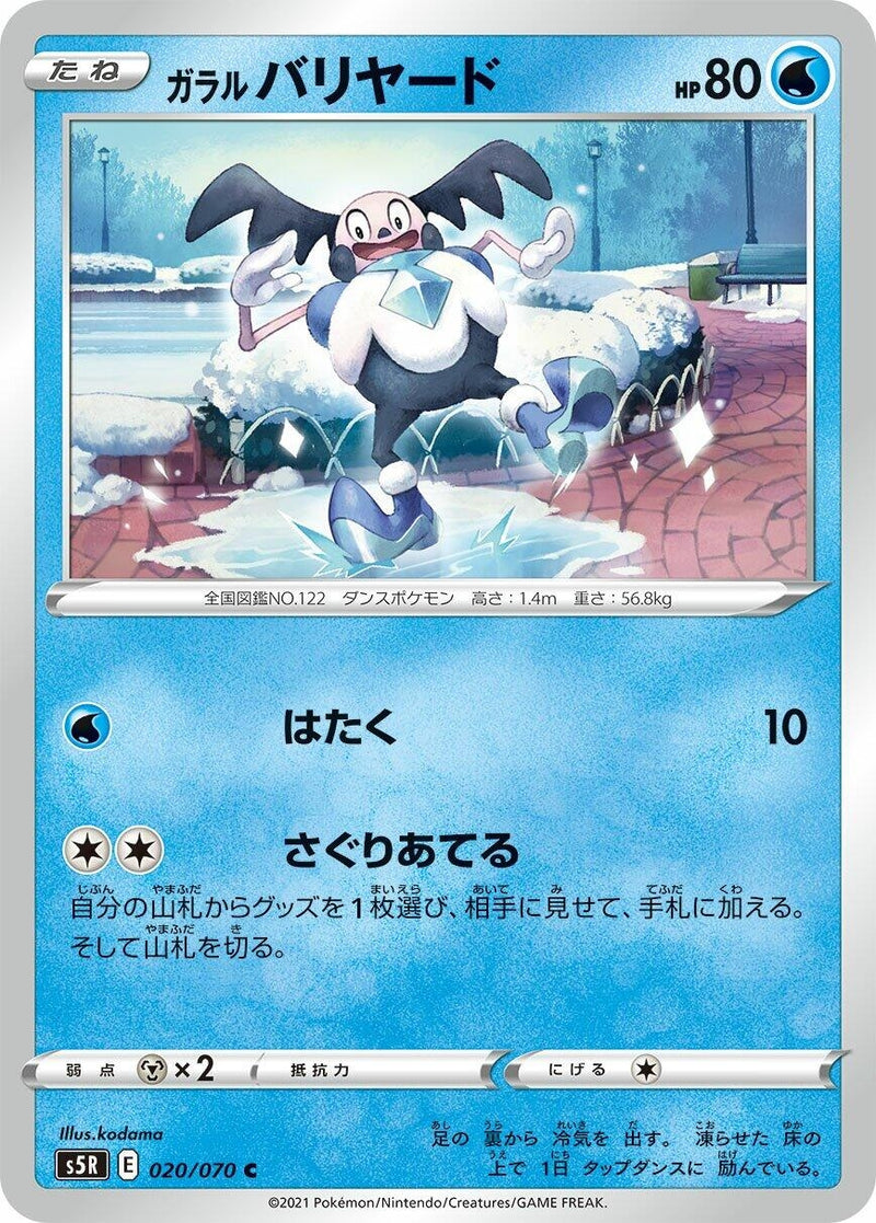 Image for Galarian Mr. Mime (020/070) (S5R: Rapid Strike Master) (S5R) - Pokemon Japan