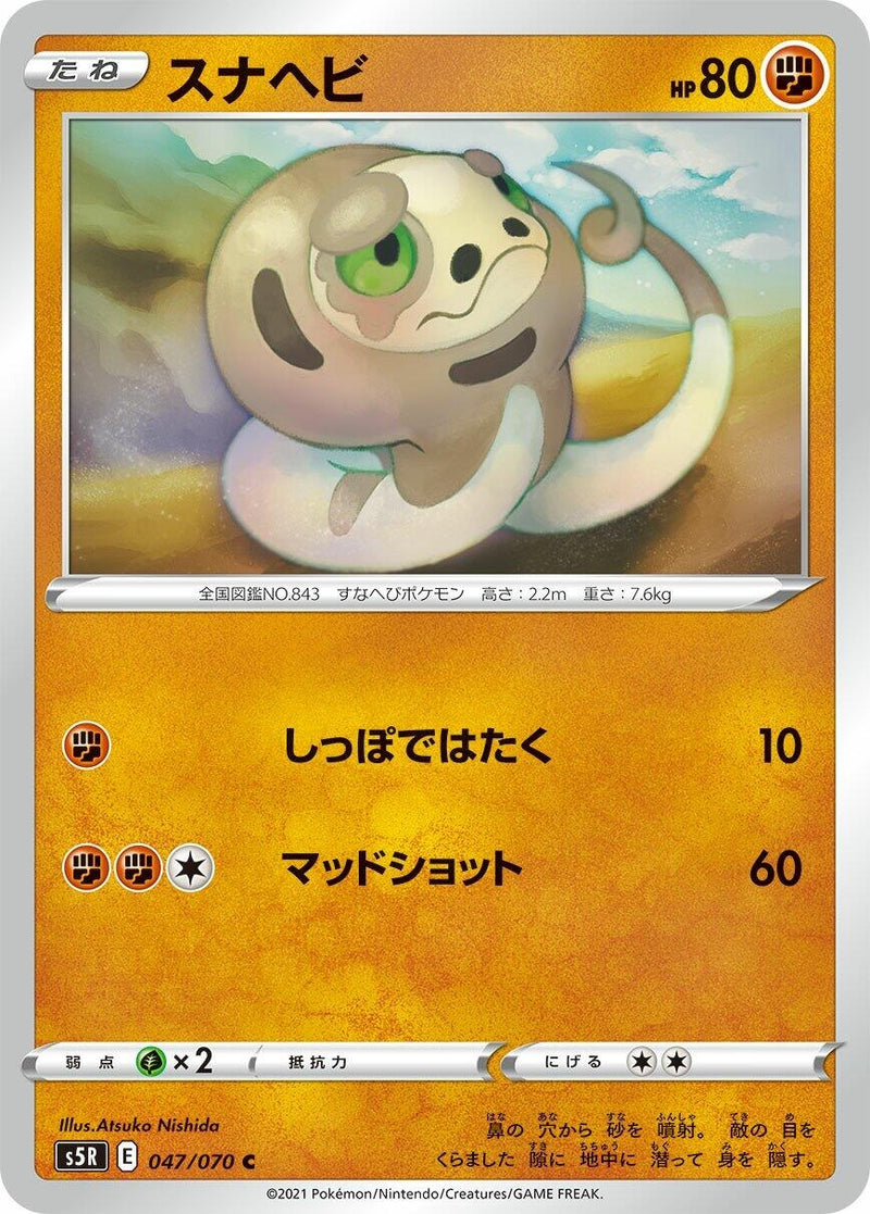 Image for Silicobra (047/070) (S5R: Rapid Strike Master) (S5R) - Pokemon Japan