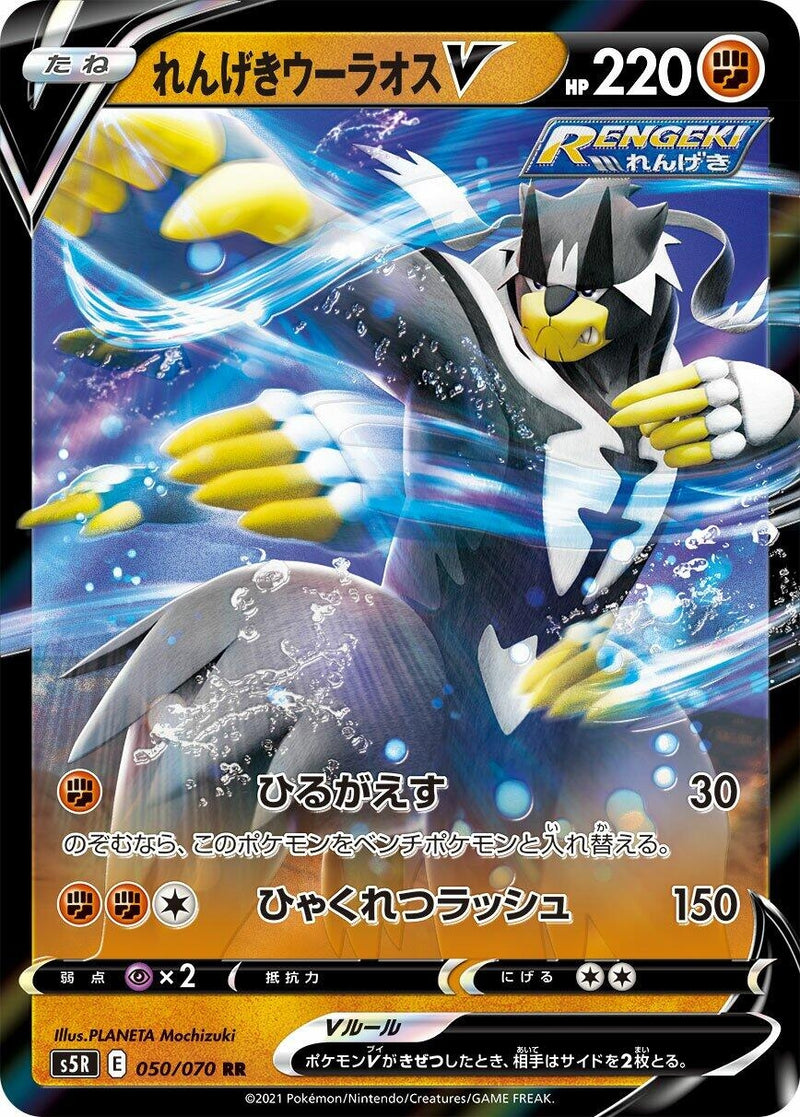Image for Rapid Strike Urshifu V (050/070) (S5R: Rapid Strike Master) (S5R) - Pokemon Japan