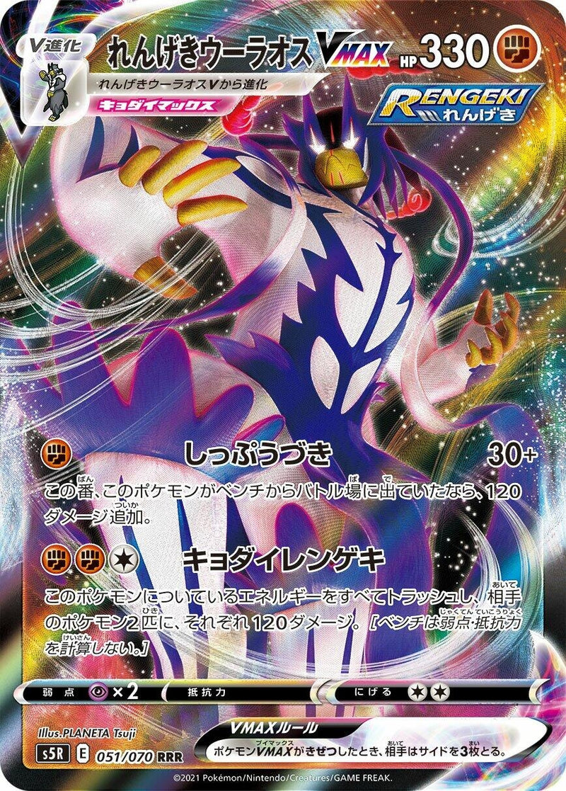 Image for Rapid Strike Urshifu VMAX (051/070) (S5R: Rapid Strike Master) (S5R) - Pokemon Japan