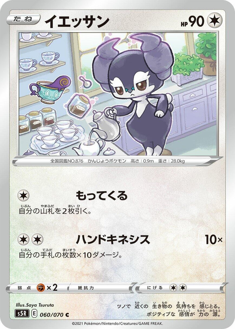 Image for Indeedee (060/070) (S5R: Rapid Strike Master) (S5R) - Pokemon Japan