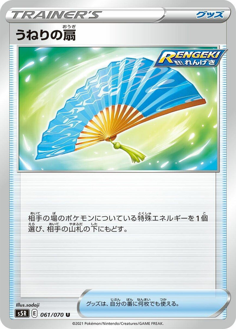 Image for Fan of Waves (061/070) (S5R: Rapid Strike Master) (S5R) - Pokemon Japan