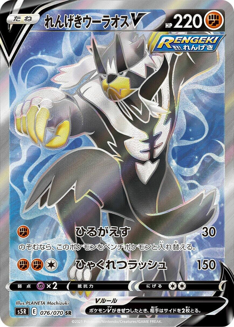 Image for Rapid Strike Urshifu V (076/070) (S5R: Rapid Strike Master) (S5R) - Pokemon Japan