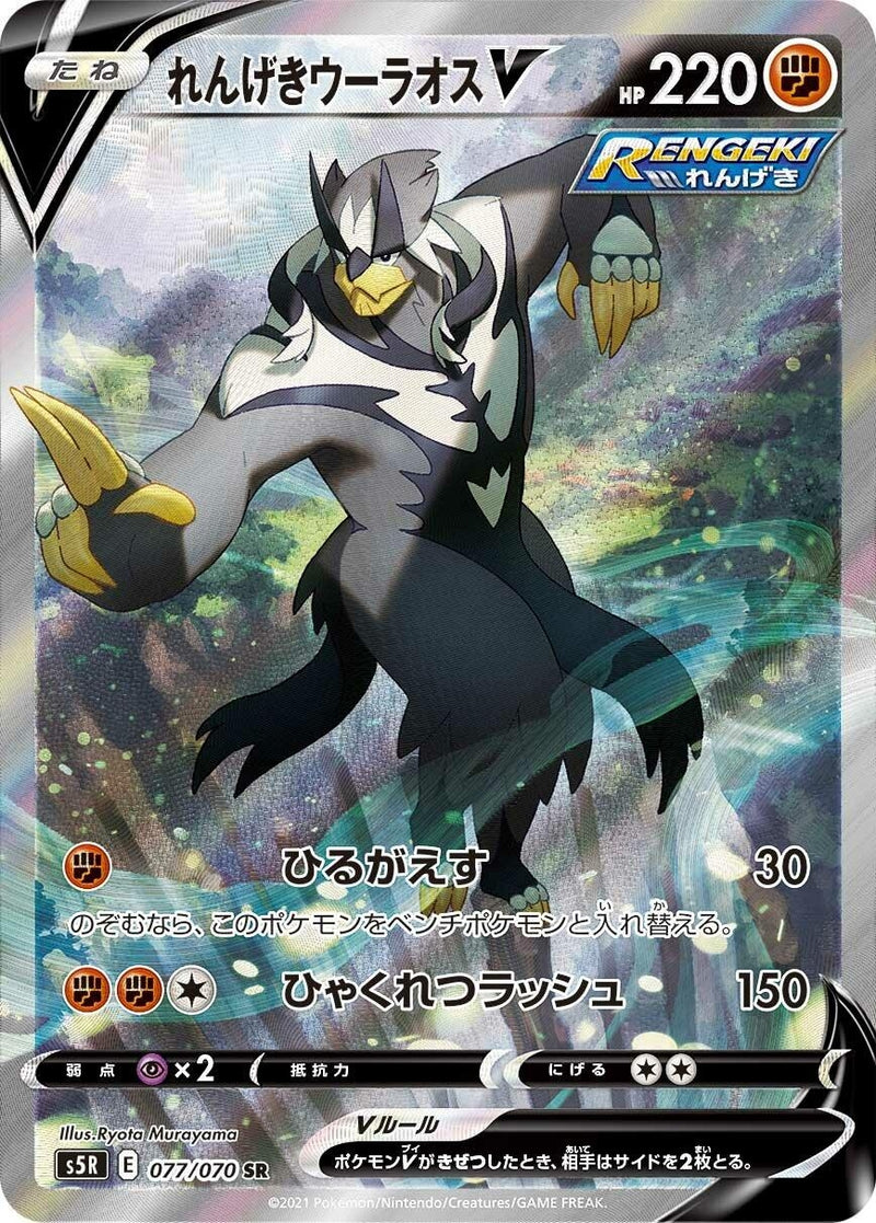 Image for Rapid Strike Urshifu V (077/070) (S5R: Rapid Strike Master) (S5R) - Pokemon Japan