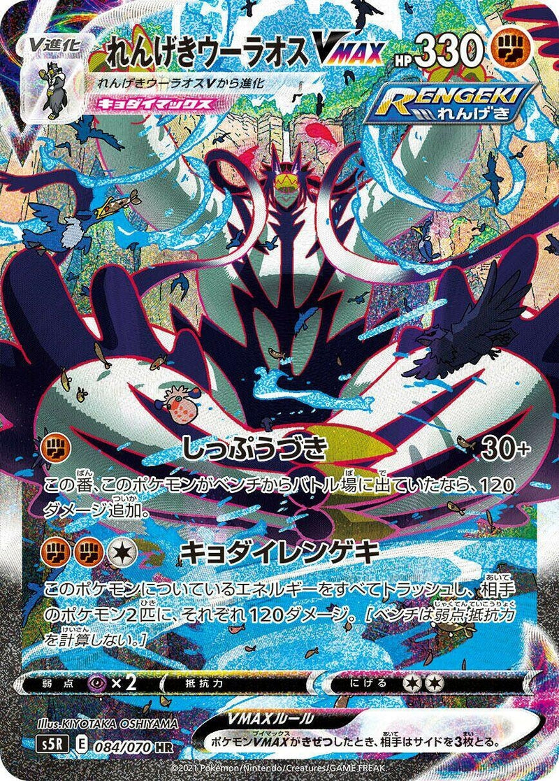 Image for Rapid Strike Urshifu VMAX (084/070) (S5R: Rapid Strike Master) (S5R) - Pokemon Japan