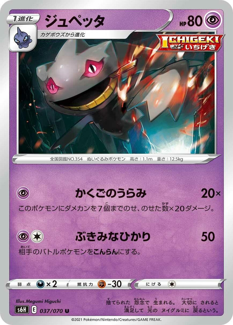 Image for Banette (037/070) (S6H: Silver Lance) (S6H) - Pokemon Japan