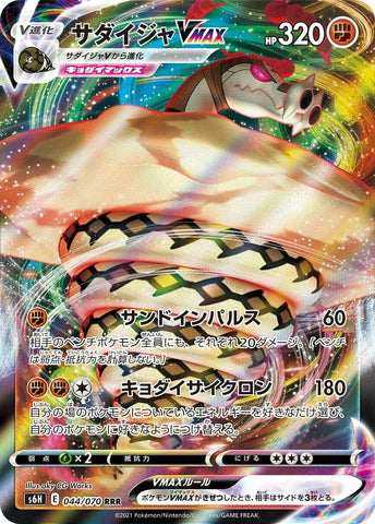 Sandaconda VMAX (044/070) (S6H: Silver Lance) (S6H) Pokemon Japan