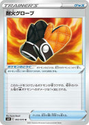 Image for Fire-Resistant Gloves (063/070) (S6H: Silver Lance) (S6H) - Pokemon Japan