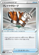 Image for Crushing Gloves (064/070) (S6H: Silver Lance) (S6H) - Pokemon Japan