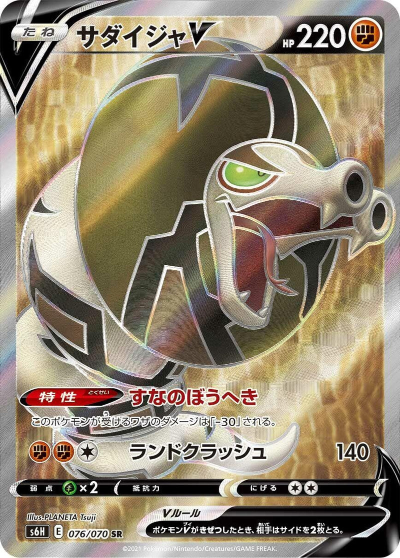 Image for Sandaconda V (076/070) (S6H: Silver Lance) (S6H) - Pokemon Japan
