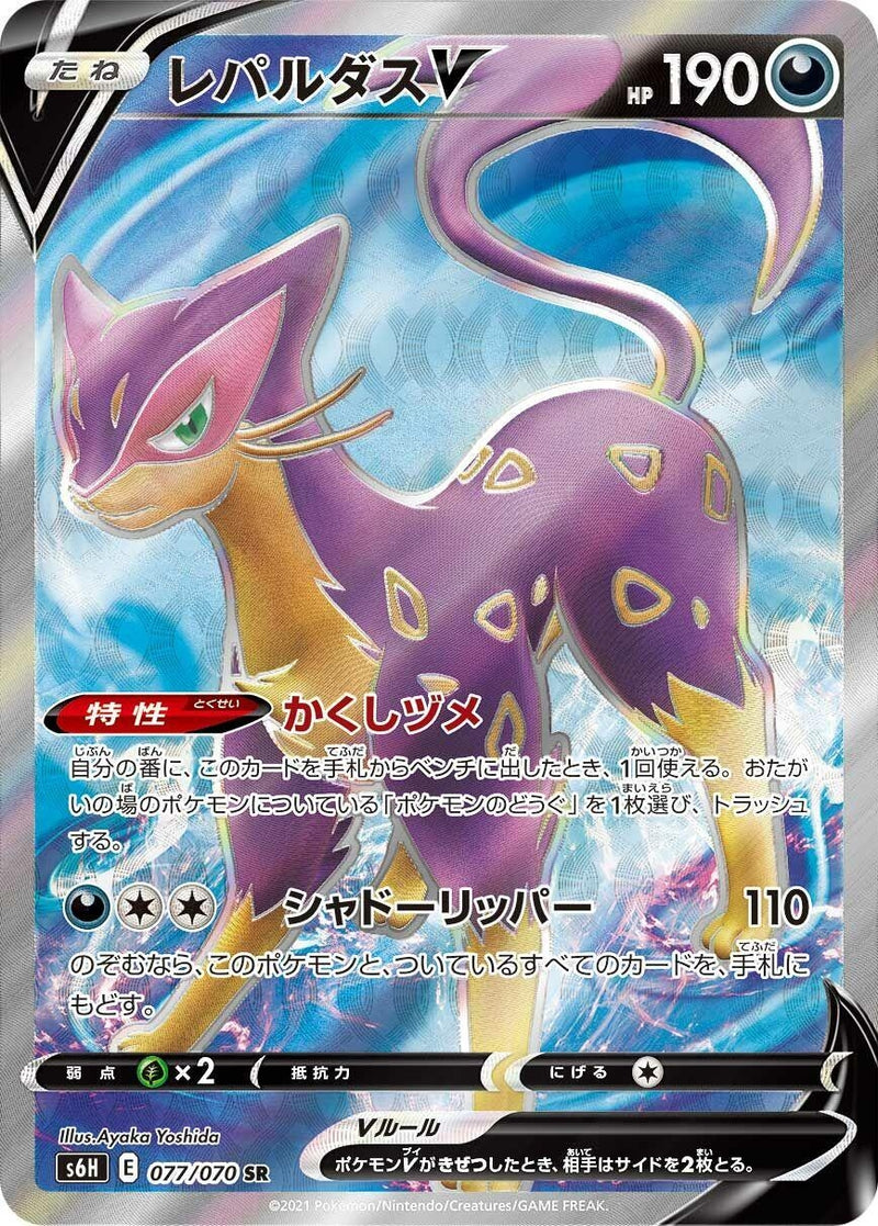 Image for Liepard V (077/070) (S6H: Silver Lance) (S6H) - Pokemon Japan