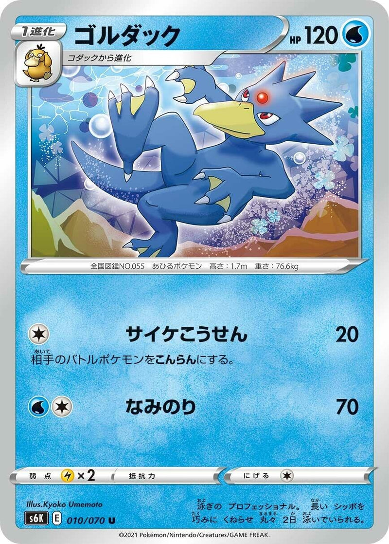 Image for Golduck (010/070) (S6K: Jet-Black Spirit) (S6K) - Pokemon Japan