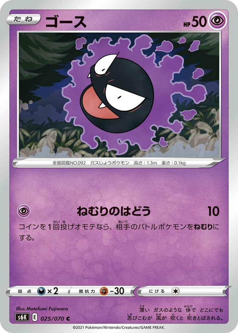 Image for Gastly (025/070) (S6K: Jet-Black Spirit) (S6K) - Pokemon Japan