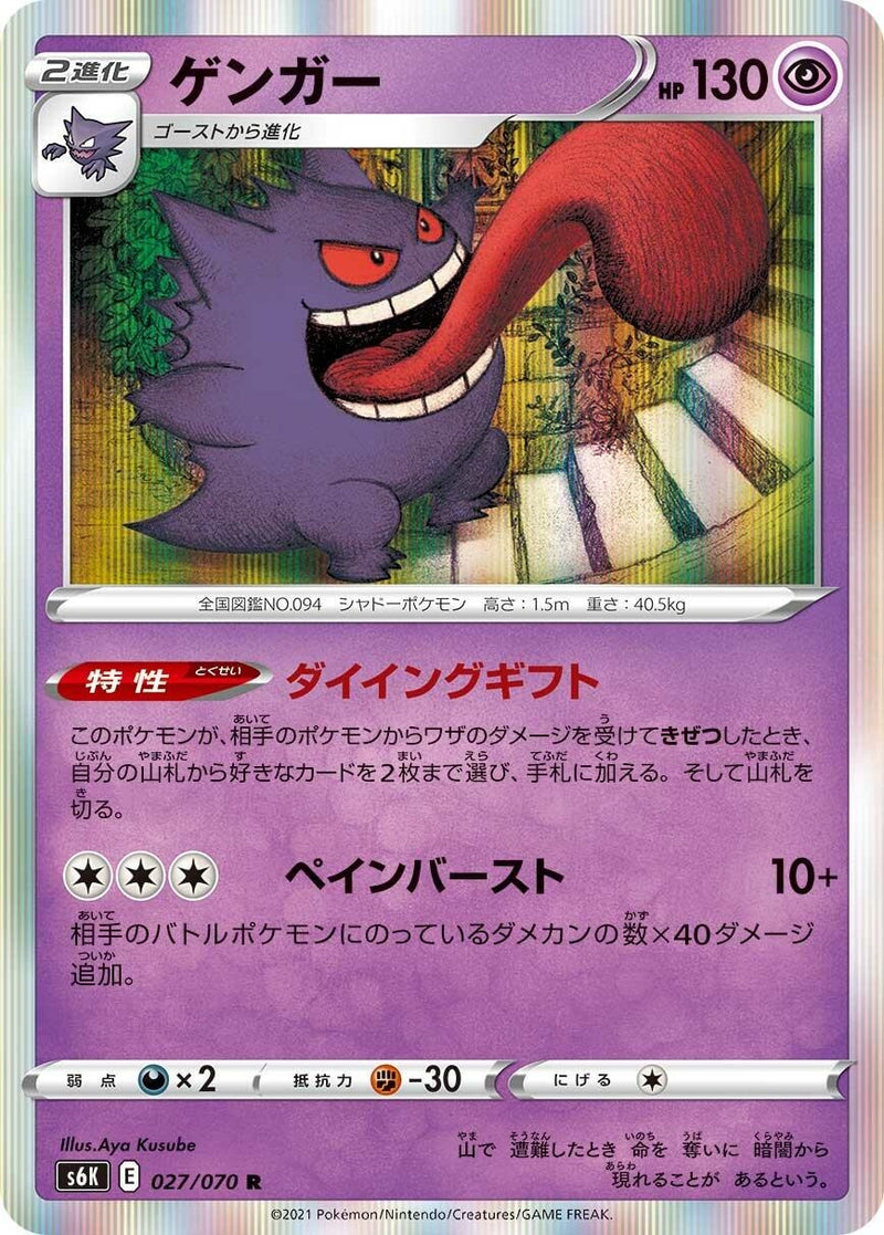 Image for Gengar (027/070) (S6K: Jet-Black Spirit) (S6K) - Pokemon Japan