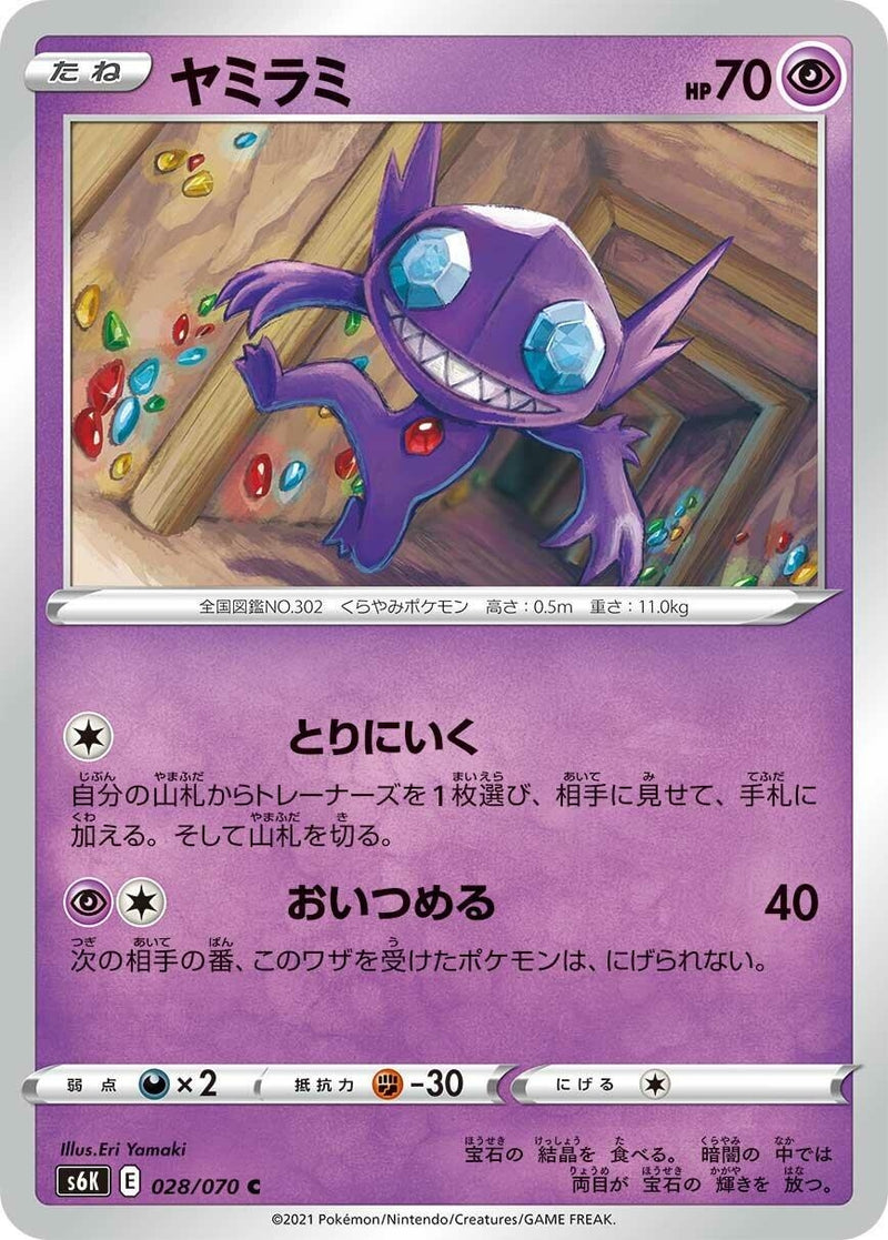 Image for Sableye (028/070) (S6K: Jet-Black Spirit) (S6K) - Pokemon Japan