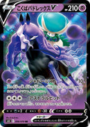 Image for Shadow Rider Calyrex V (036/070) (S6K: Jet-Black Spirit) (S6K) - Pokemon Japan