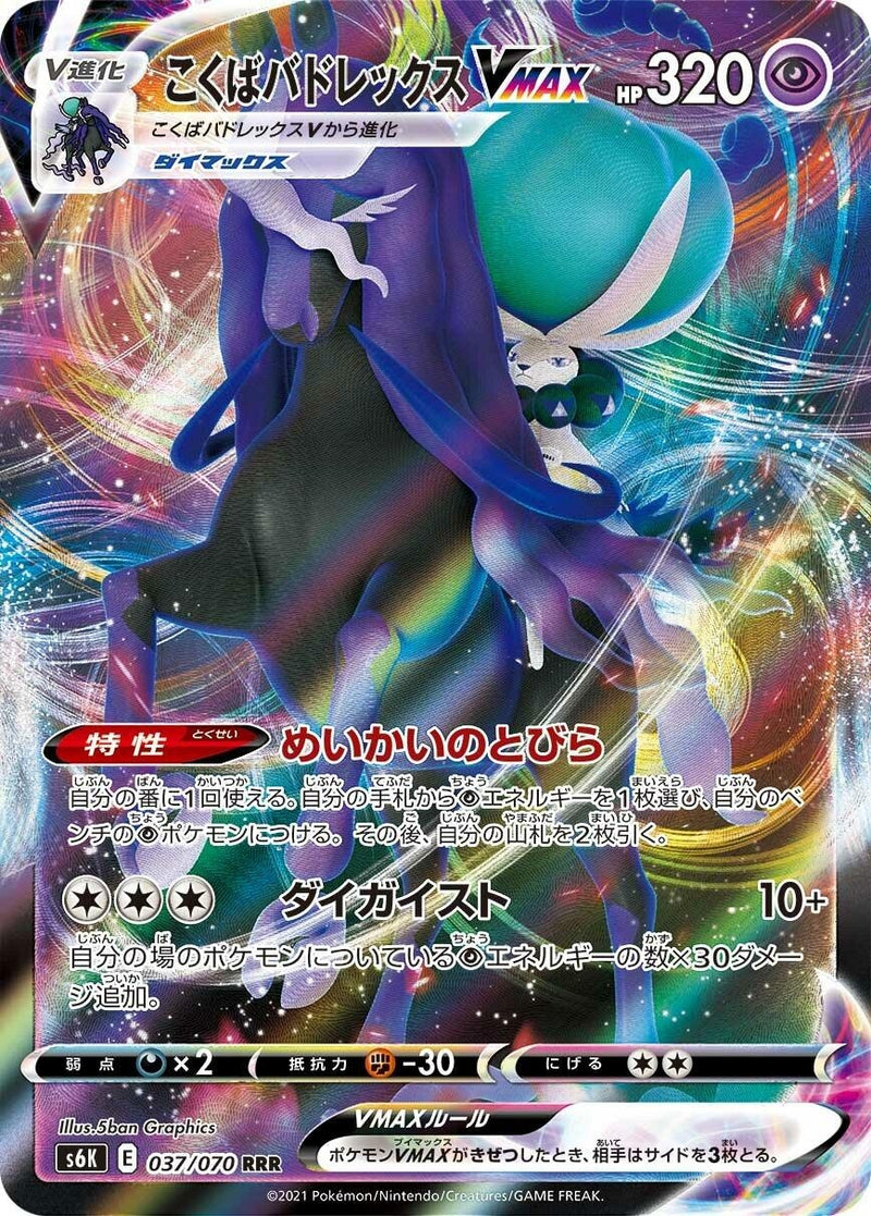 Image for Shadow Rider Calyrex VMAX (037/070) (S6K: Jet-Black Spirit) (S6K) - Pokemon Japan