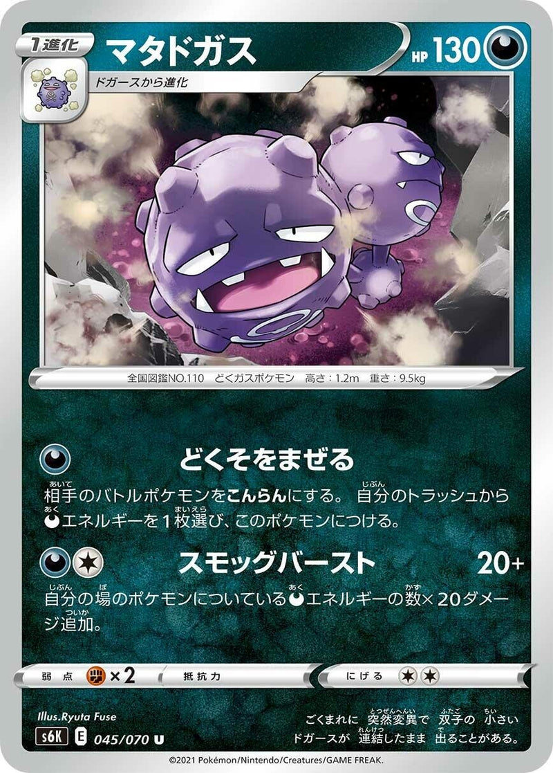 Image for Weezing (045/070) (S6K: Jet-Black Spirit) (S6K) - Pokemon Japan