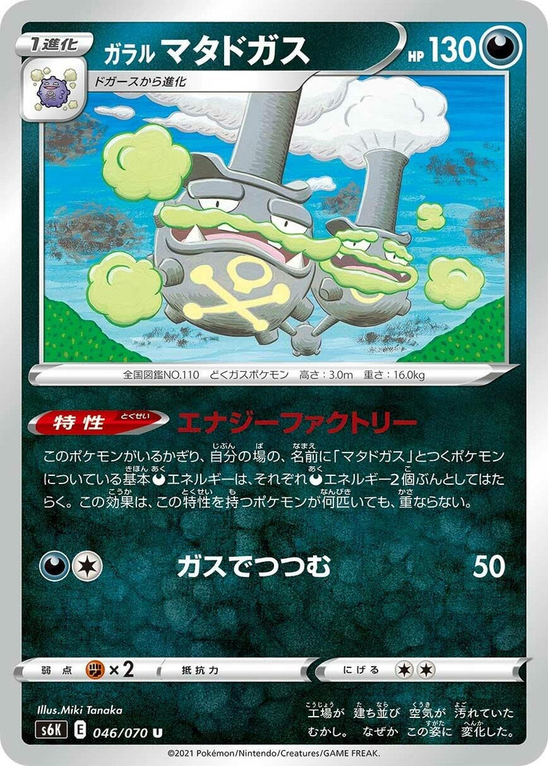 Image for Galarian Weezing (046/070) (S6K: Jet-Black Spirit) (S6K) - Pokemon Japan