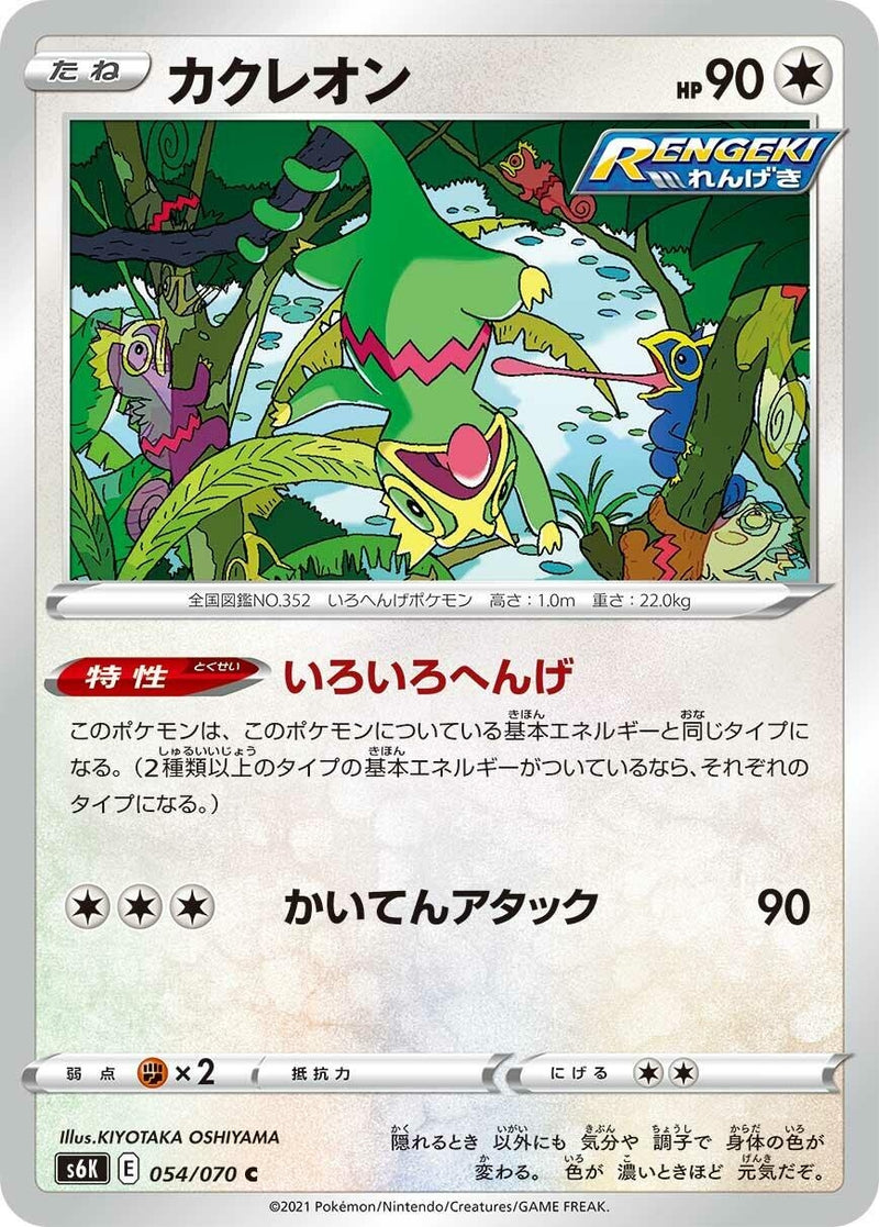 Image for Kecleon (054/070) (S6K: Jet-Black Spirit) (S6K) - Pokemon Japan