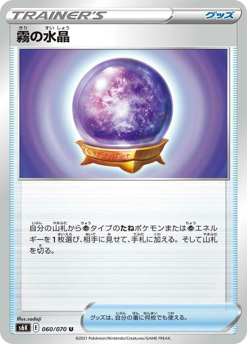 Image for Fog Crystal (060/070) (S6K: Jet-Black Spirit) (S6K) - Pokemon Japan