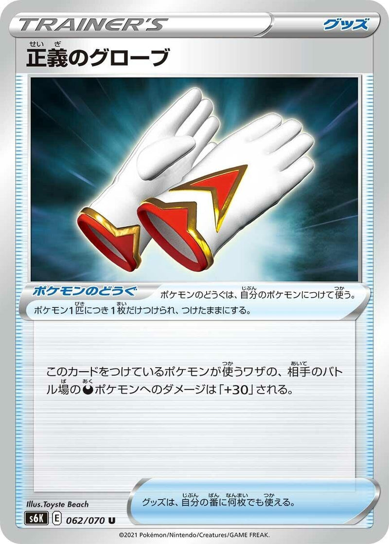Image for Justified Gloves (062/070) (S6K: Jet-Black Spirit) (S6K) - Pokemon Japan