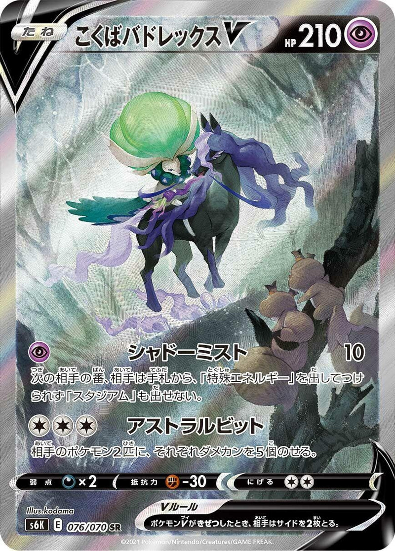 Image for Shadow Rider Calyrex V (076/070) (S6K: Jet-Black Spirit) (S6K) - Pokemon Japan