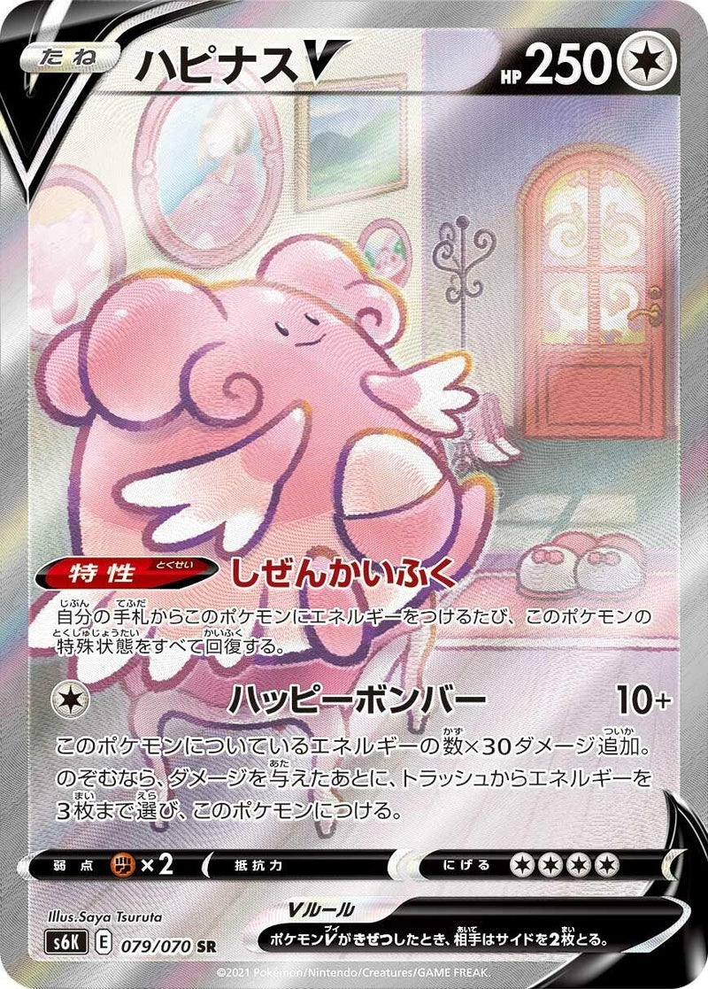 Image for Blissey V (079/070) (S6K: Jet-Black Spirit) (S6K) - Pokemon Japan