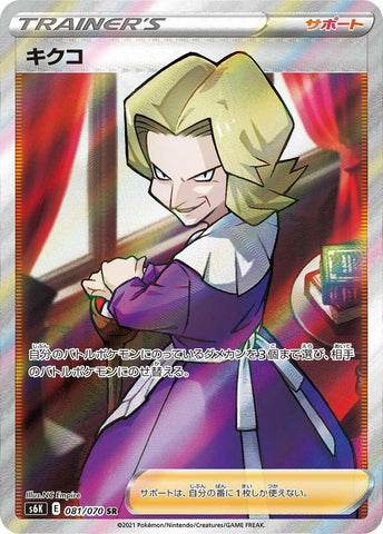 Image for Agatha (081/070) (S6K: Jet-Black Spirit) (S6K) - Pokemon Japan