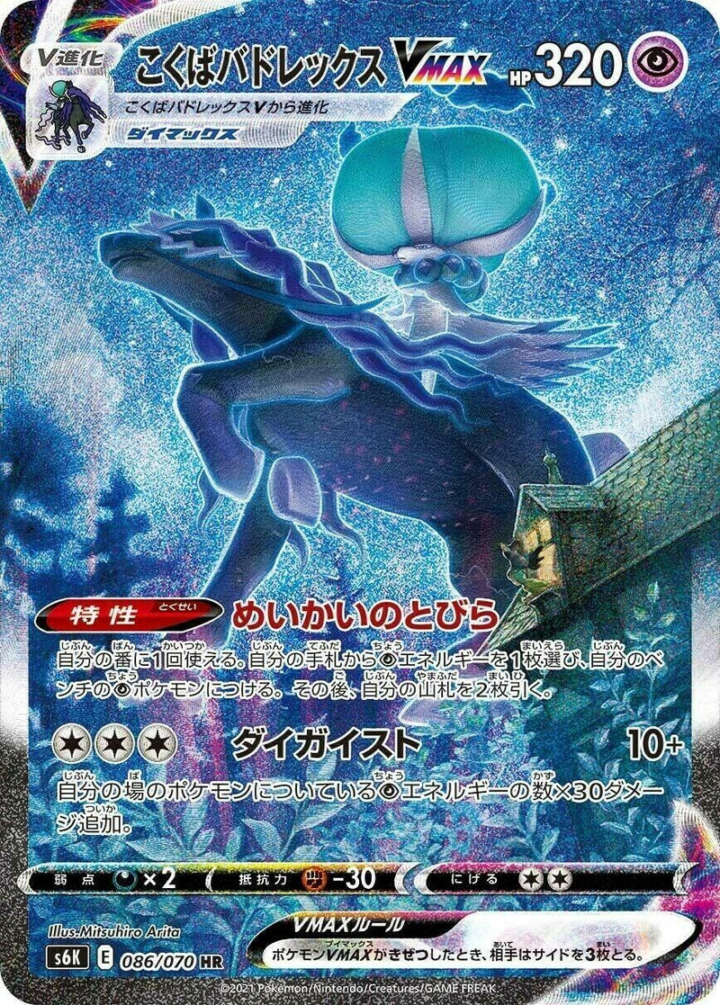 Image for Shadow Rider Calyrex VMAX (086/070) (S6K: Jet-Black Spirit) (S6K) - Pokemon Japan