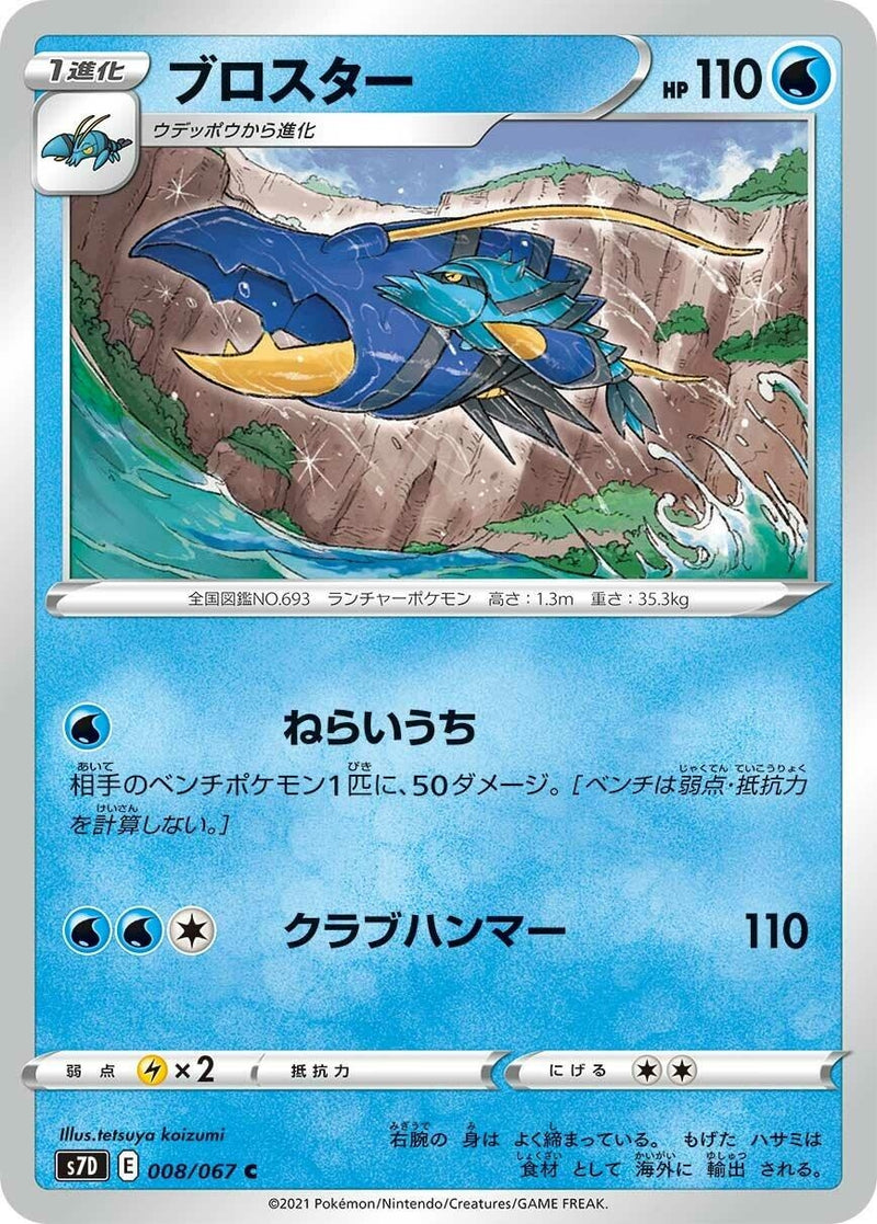 Image for Clawitzer (008/067) (S7D: Skyscraping Perfection) (S7D) - Pokemon Japan