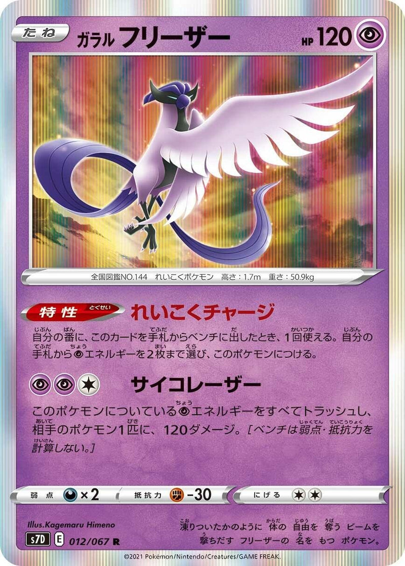 Image for Galarian Articuno (012/067) (S7D: Skyscraping Perfection) (S7D) - Pokemon Japan