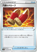 Image for Digging Gloves (060/067) (S7D: Skyscraping Perfection) (S7D) - Pokemon Japan