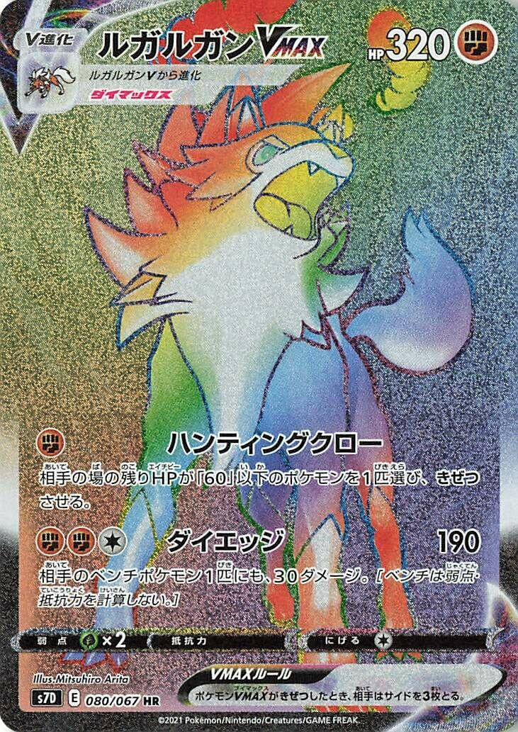 Lycanroc VMAX (080/067) (S7D: Skyscraping Perfection) Pokemon Japan