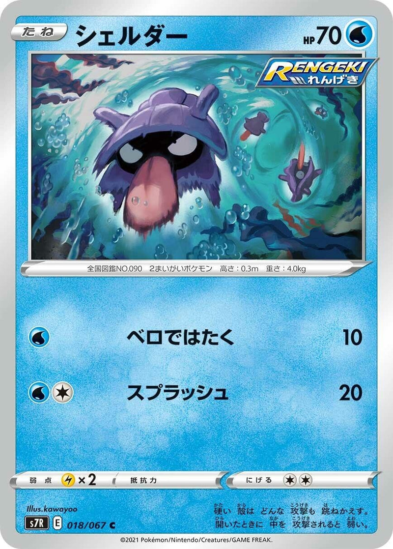 Image for Shellder (018/067) (S7R: Blue Sky Stream) (S7R) - Pokemon Japan