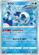 Image for Wishiwashi (025/067) (S7R: Blue Sky Stream) (S7R) - Pokemon Japan