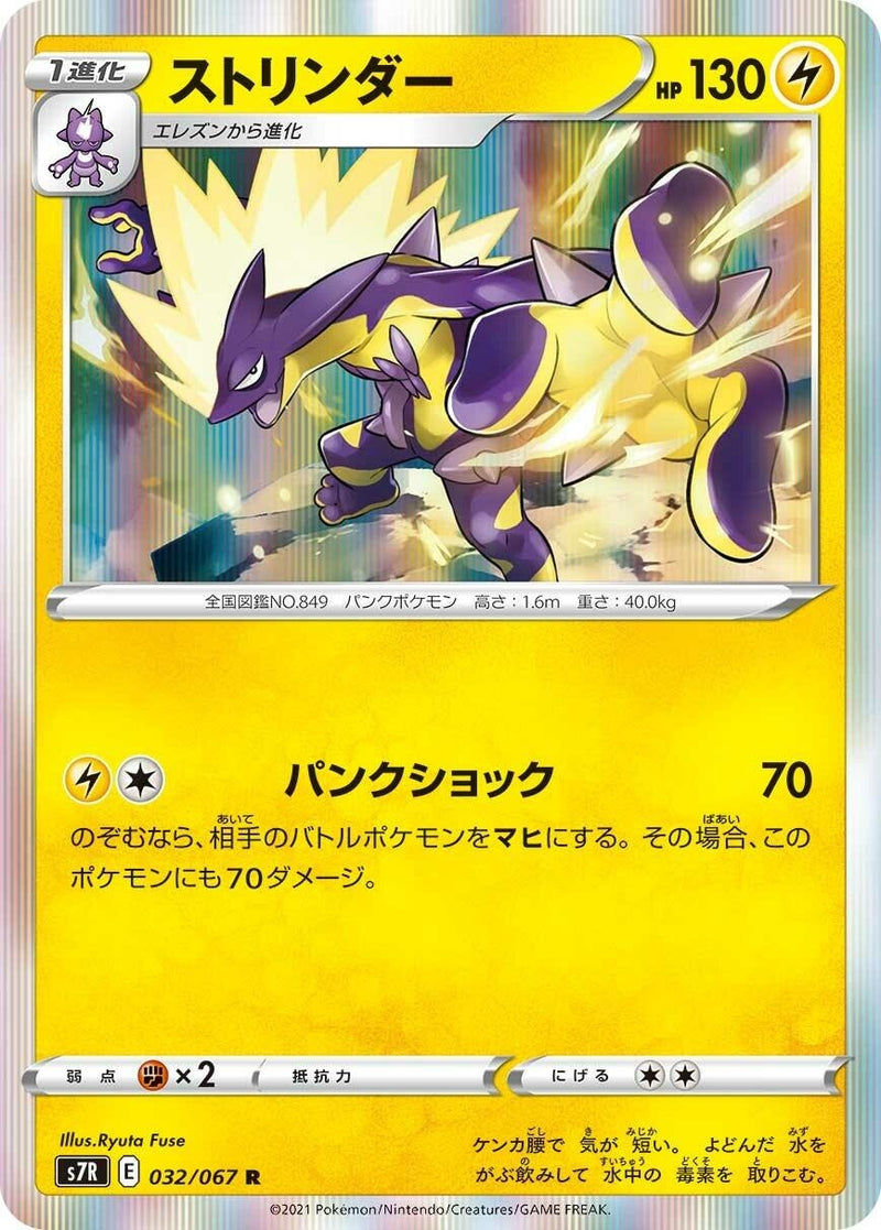 Image for Toxtricity (032/067) (S7R: Blue Sky Stream) (S7R) - Pokemon Japan