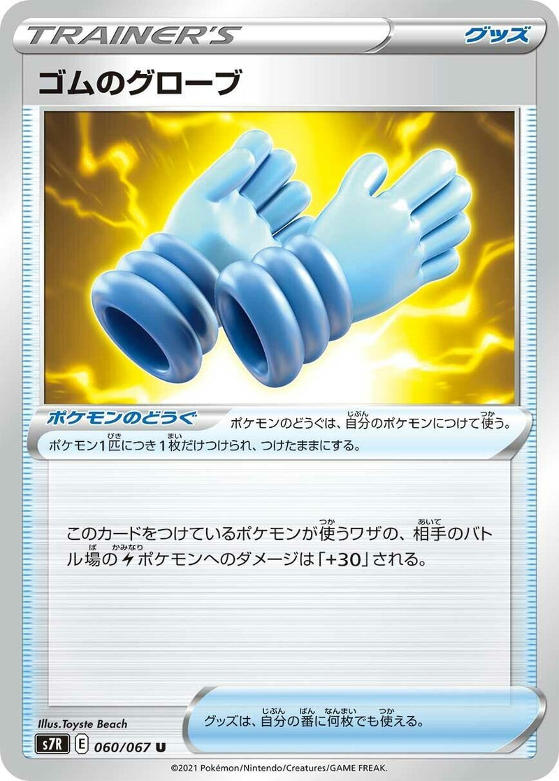 Image for Rubber Gloves (060/067) (S7R: Blue Sky Stream) (S7R) - Pokemon Japan