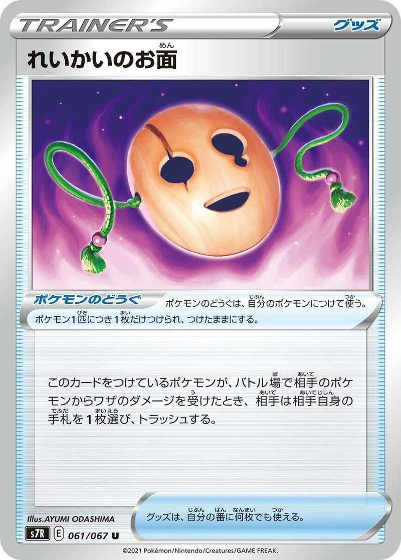 Image for Spirit Mask (061/067) (S7R: Blue Sky Stream) (S7R) - Pokemon Japan