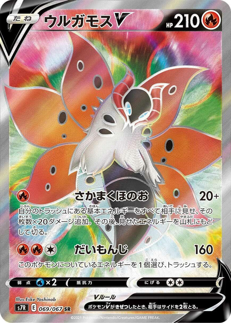 Image for Volcarona V (069/067) (S7R: Blue Sky Stream) (S7R) - Pokemon Japan