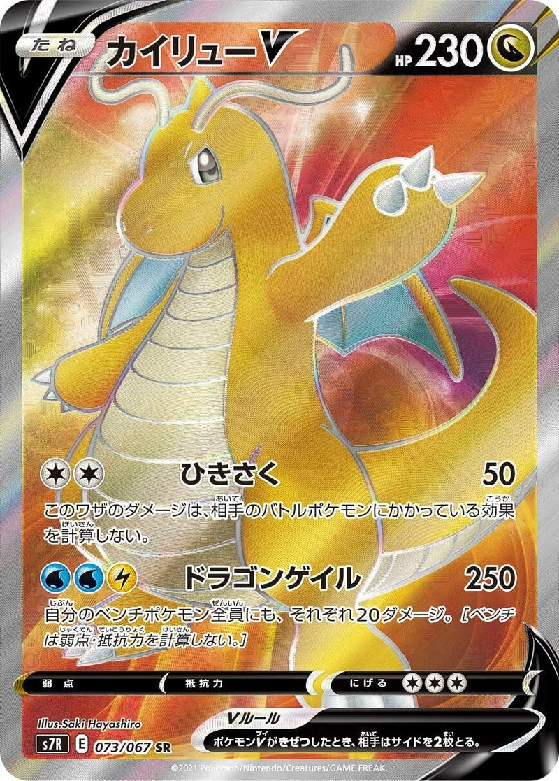 Image for Dragonite V (073/067) (S7R: Blue Sky Stream) (S7R) - Pokemon Japan