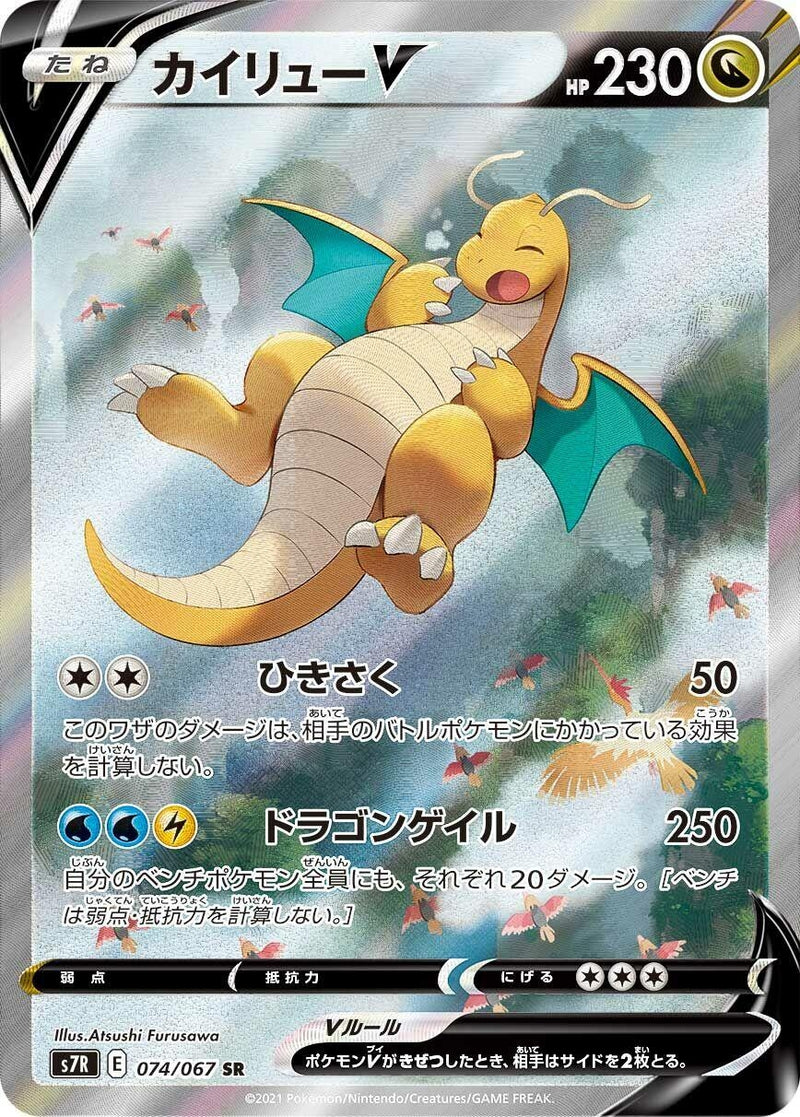 Image for Dragonite V (074/067) (S7R: Blue Sky Stream) (S7R) - Pokemon Japan