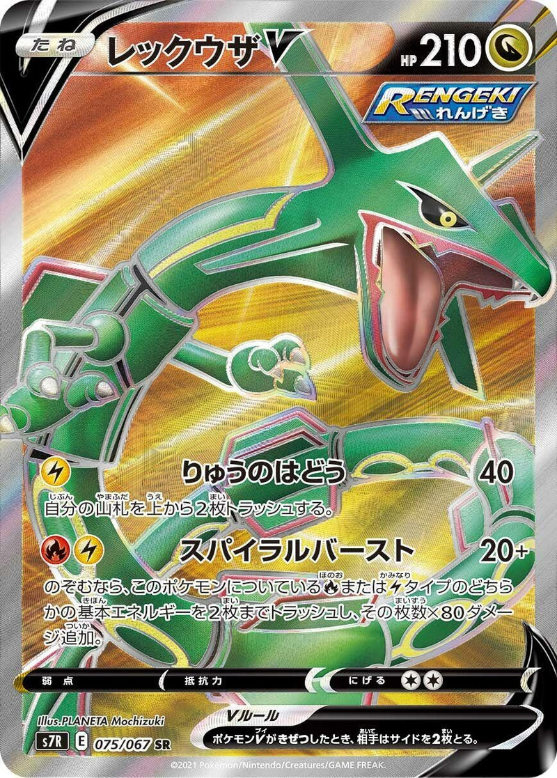 Image for Rayquaza V (075/067) (S7R: Blue Sky Stream) (S7R) - Pokemon Japan