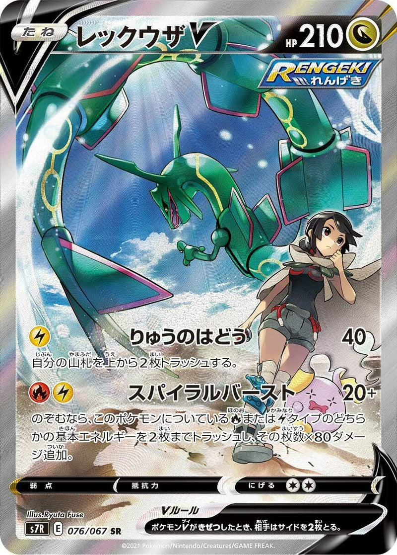 Image for Rayquaza V (076/067) (S7R: Blue Sky Stream) (S7R) - Pokemon Japan