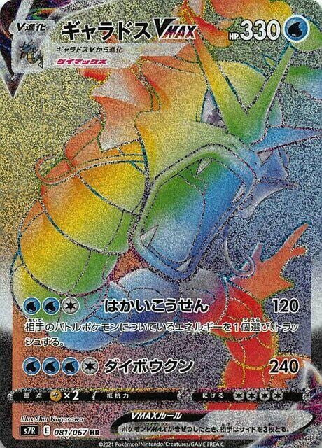 Image for Gyarados VMAX (081/067) (S7R: Blue Sky Stream) (S7R) - Pokemon Japan