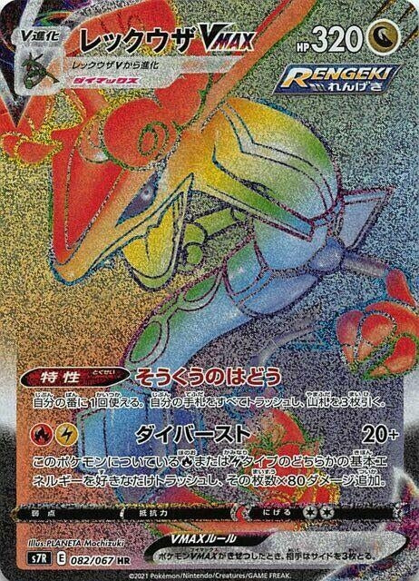 Image for Rayquaza VMAX (082/067) (S7R: Blue Sky Stream) (S7R) - Pokemon Japan