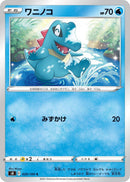 Image for Totodile (020/100) (S8: Fusion Arts) (S8) - Pokemon Japan