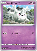 Image for Galarian Corsola (043/100) (S8: Fusion Arts) (S8) - Pokemon Japan