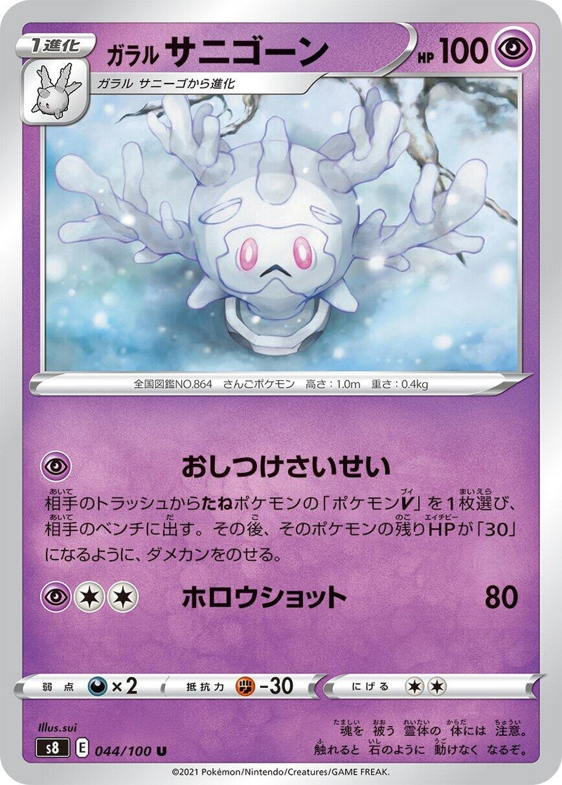 Image for Galarian Cursola (044/100) (S8: Fusion Arts) (S8) - Pokemon Japan