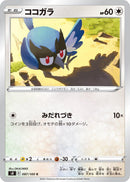 Image for Rookidee (087/100) (S8: Fusion Arts) (S8) - Pokemon Japan